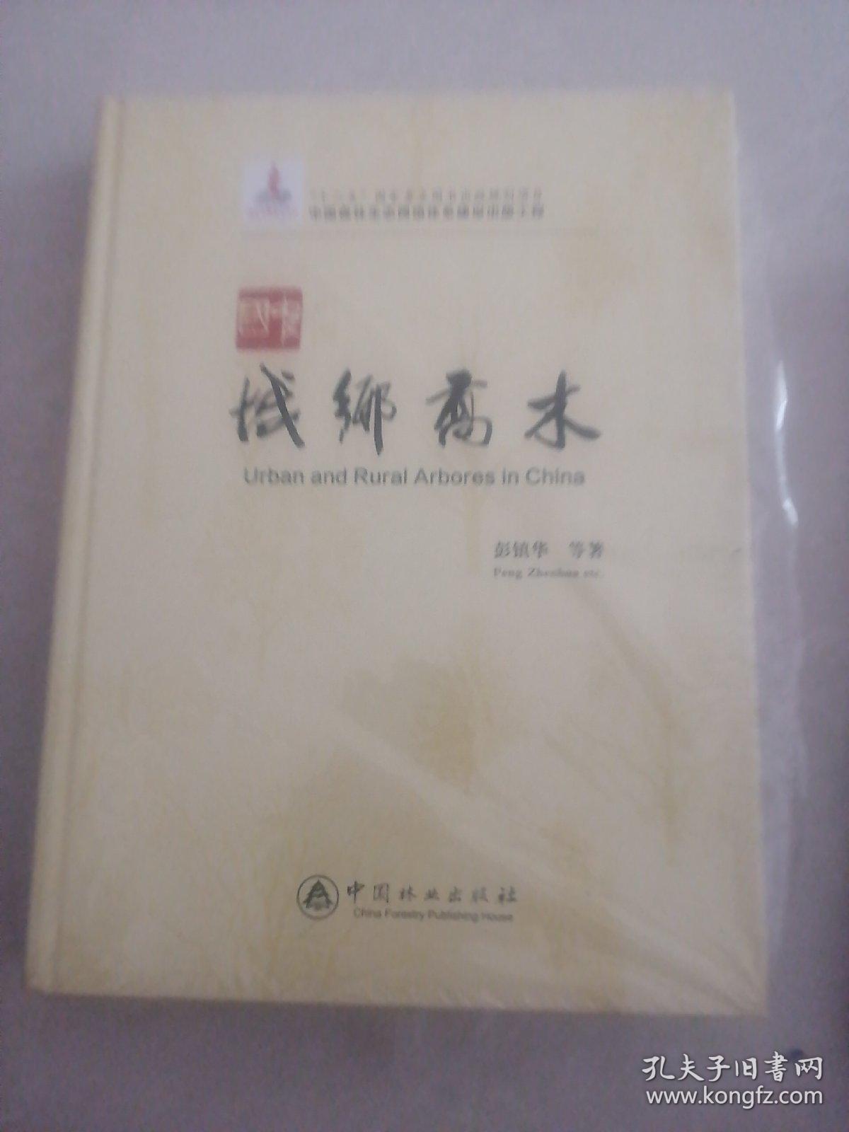 中国森林生态网络体系建设出版工程：中国城乡乔木