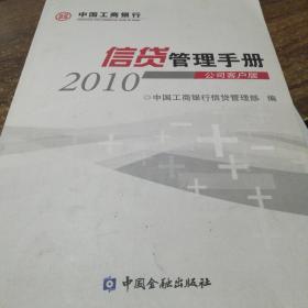 中国工商银行.信贷管理手册2010（公司客户版）