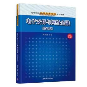 电子支付与网络金融（第2版）