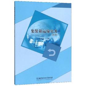 集装箱运输实务（第2版）江明光 编北京理工大学出版社