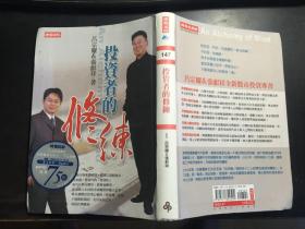 投资者的修炼
