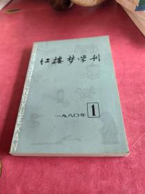 红楼梦学刊 1980年第一辑