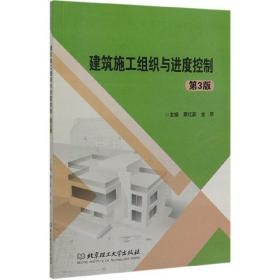 建筑施工组织与进度控制 第3版