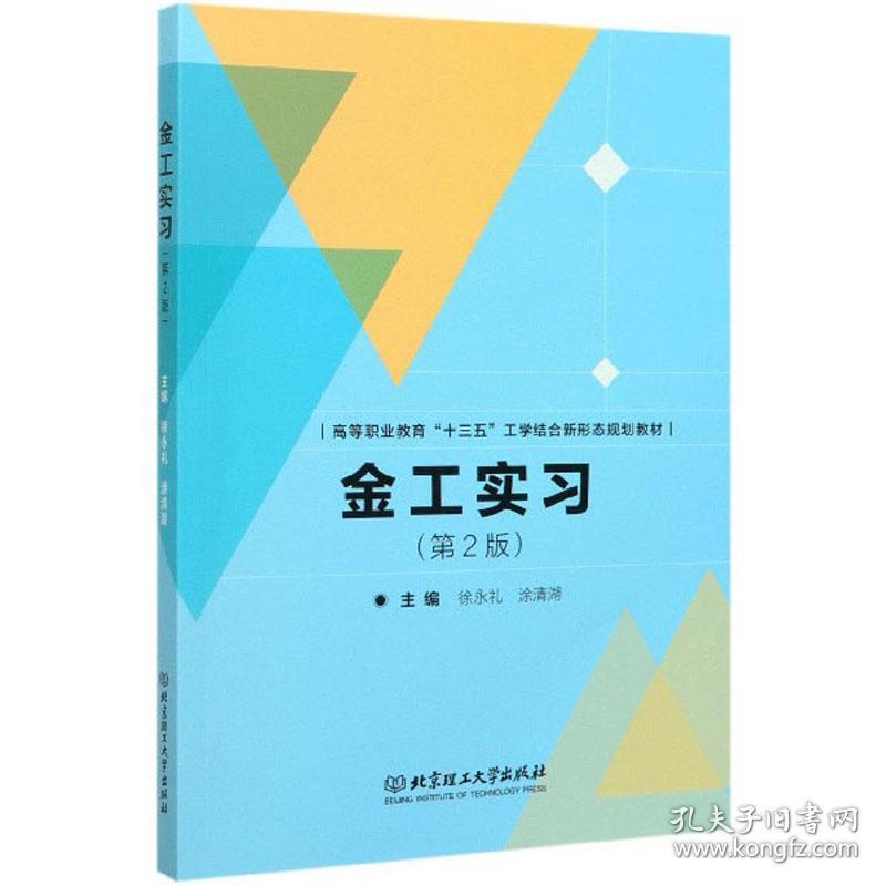 二手正版金工实习 徐永礼 北京理工大学出版社