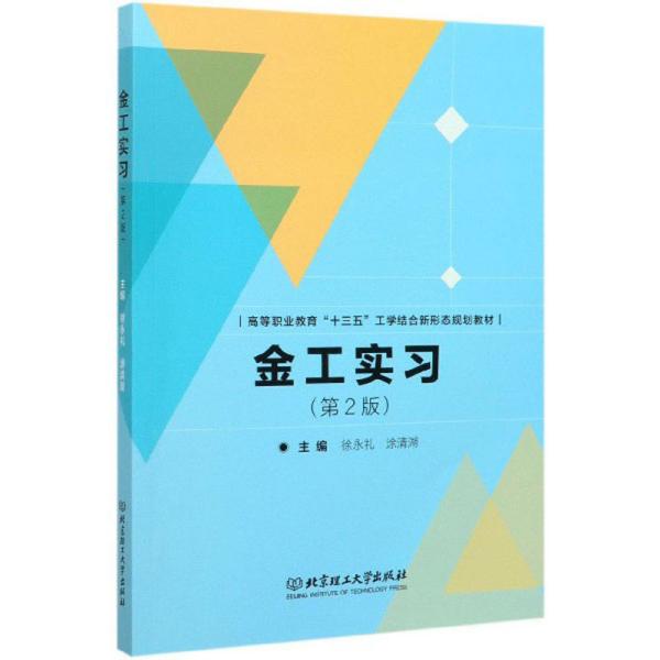 二手正版金工实习 徐永礼 北京理工大学出版社