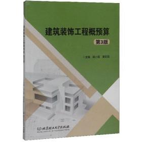 建筑装饰工程概预算（第3版）侯小霞、夏莉莉 编北京理工大学出版社