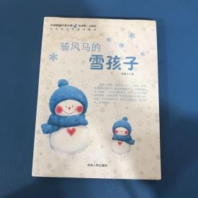 中国新锐作家方阵当代青少年童话读本骑风马的雪孩子