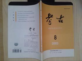 刘雨 （古文字学家、故宫博物院古器物部原主任）·旧藏：考古（2003.8）