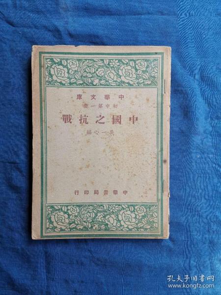 中国之抗战 中华文库 初中第一集 1948年初版本