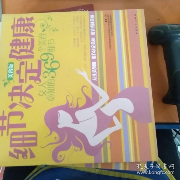 细节决定健康：女人必知的369个美容细节（美容版）