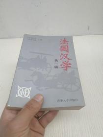 法国汉学.第一辑【1996年一版一印】