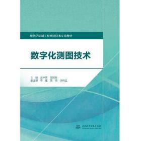 数字化测图技术（现代学徒制工程测量技术专业教材）