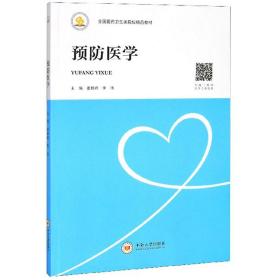 二手预防医学/全国医药卫生类院校精品教材 姜新峰 李玮 中南大学