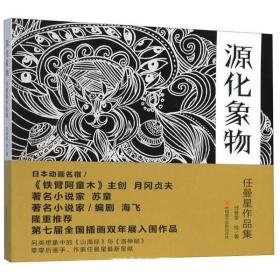 源化象物：任曼星作品集