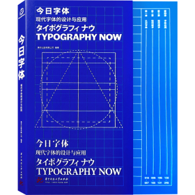 今日字体（现代字体的设计与应用）