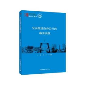 全面推进政务公开的越秀实践