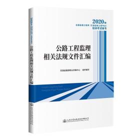 2020年全国监理工程师（交通运输工程专业）培训考试用书公路工程监理相关法规文件汇编