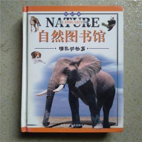自然图书馆:彩图版.哺乳动物篇（合订本）