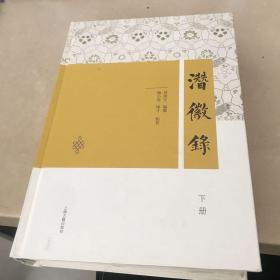 潜徽录（全二册)