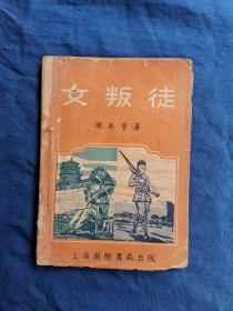 女叛徒 1946年初版