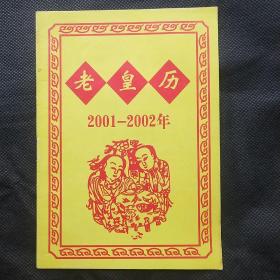 2001—2002年老皇历