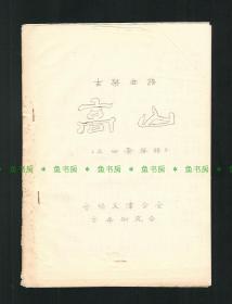 『孔网首见』《古琴曲谱 高山》李允中打谱、陈重记谱，天津古乐研究会 1983年油印本，吕骥旧藏