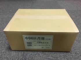 日本二玄社字帖 中国法书选 全60册 日本进口正版包邮
