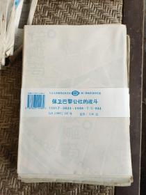 九年义务教育世界历史第二册地图教学挂图保卫巴黎公社的战斗