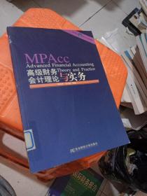 会计硕士（MPAcc）系列教材：高级财务会计理论与实务