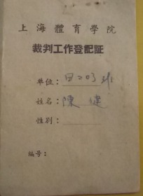 1960年上海体育学院，裁判工作登记证。