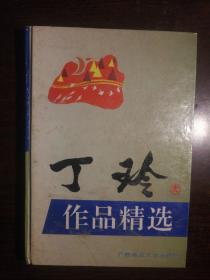 221〉丁玲作品精选（精装、95年1版1印）