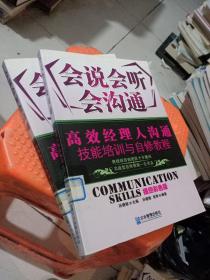 会说会听会沟通：高效经理人沟通技能培训与自修教程（插图彩色版）