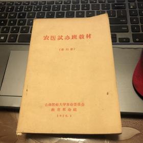 农医试办班教材第四册