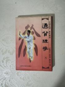 通背缠拳.上:中国洪洞·徐氏秘传