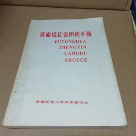 普通话正音朗读手册