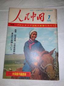 人民中国.1976-7文化大革命特集