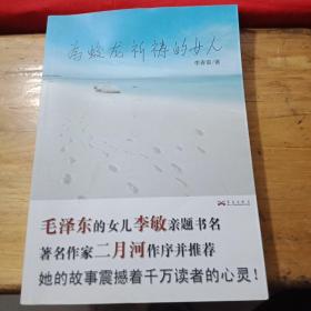 为蛟龙祈祷的女人(一版二卬)