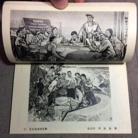 中国画 油画图录 一九七四年全国美术作品展览