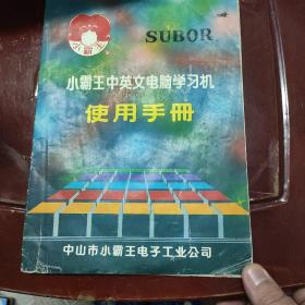 《小霸王中英文电脑学习机使用手册》75品