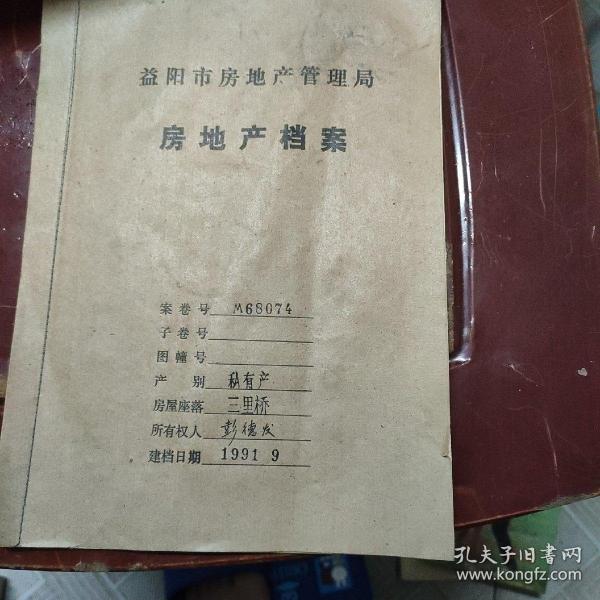 《益阳市房地产管理局房地产档案》线装品好9品 完整无缺