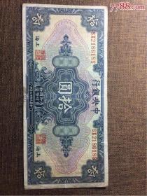 1928年中央银行拾圆，美国钞票公司