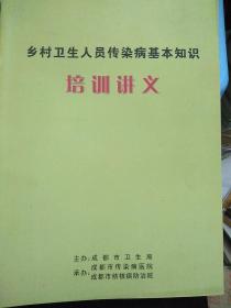 乡村卫生人员传染病基本知识培训讲义
