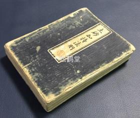 《土砂加持法则》1册全，和刻本，汉文，经折装，明治25年，1892年版，该书正面为木版《土砂加持法则》，背面为昭和10年，1935年遍照院宝瑛手抄《土砂加持行法次第（就胎藏界）》及《土砂加持法（金界）》，自导师登礼盘，大日赞，光明真言，胎藏，金界，回向等一整套佛教真言宗，密宗金胎两界土砂加持仪轨，并含梵字等，经文周边多有佛教音符，南山广峰点谱，密宗以为经加持的土砂能赦罪解厄，并实钤遍照院印等。