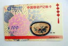旧电话卡收藏：中国移动 2001年 苏绣 荷包