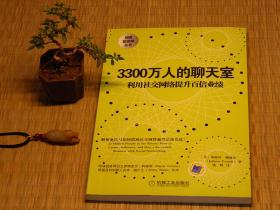 【惜墨舫】3300万人的聊天室：利用社交网络提升百倍业绩 10年代书籍 社交网络 网络营销 互联网 朱丽叶·鲍威尔作品系列 商业经济 新经济系列书籍 豆瓣高评分书籍