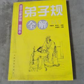 《弟子规》全解（插图本）