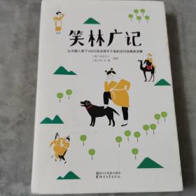 笑林广记（中国古代的“英式没品笑话”！ 流传千年，风靡海内外！）【作家榜出品】