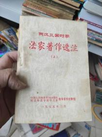 两汉三国时期 法家著作选注 上