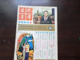 吉林青年 1983年第2期 杂志 期刊