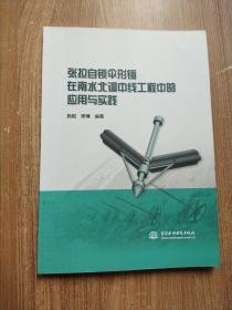 张拉自锁伞形锚在南水北调中线工程中的应用与实践